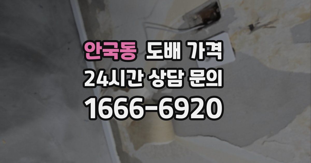 안국동 도배 가격
