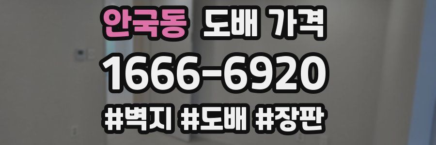 안국동 도배 가격