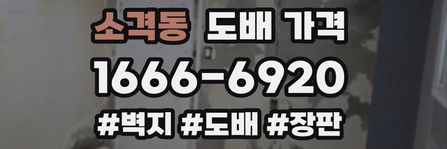 소격동 도배 가격