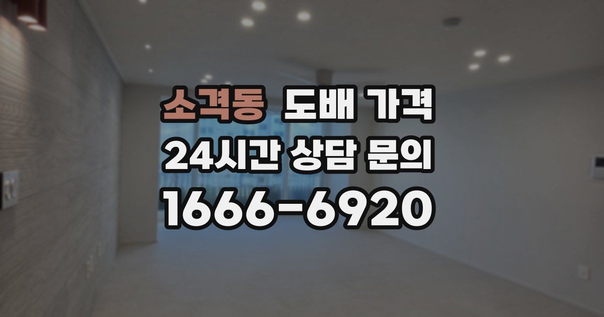 소격동 도배 가격