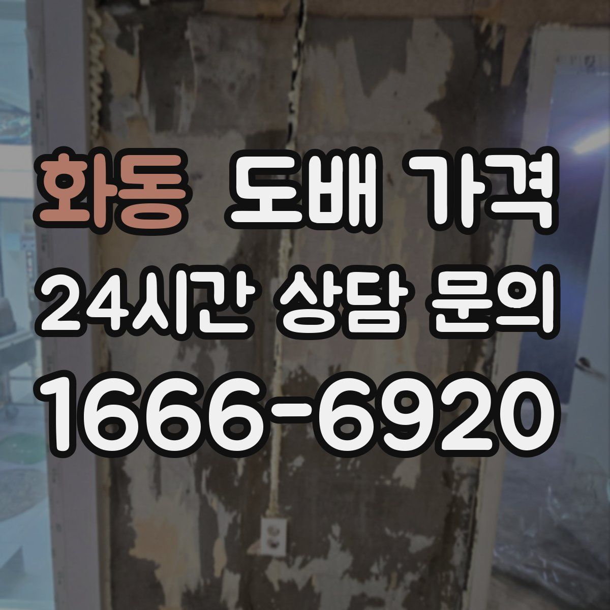 화동 도배 가격