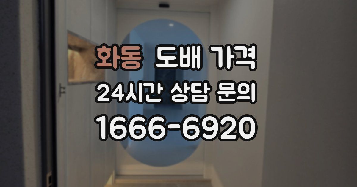 화동 도배 가격