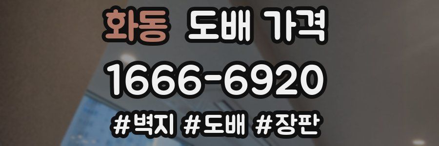 화동 도배 가격