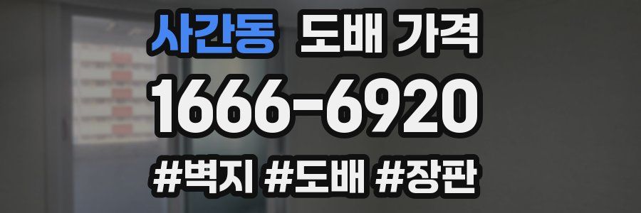 사간동 도배 가격