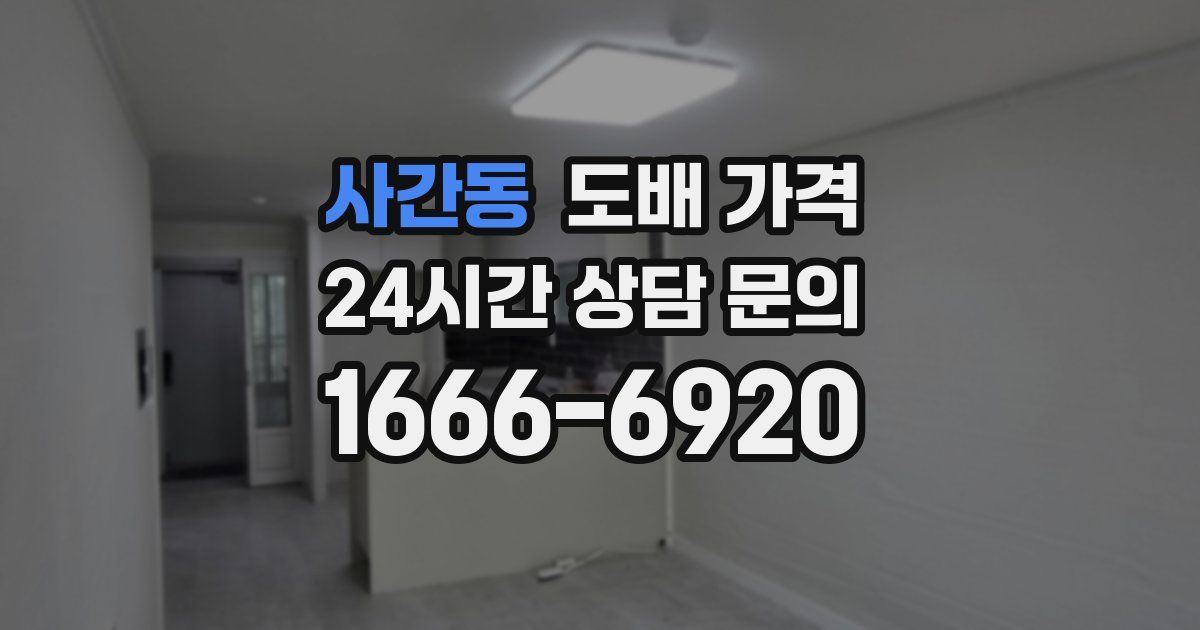 사간동 도배 가격