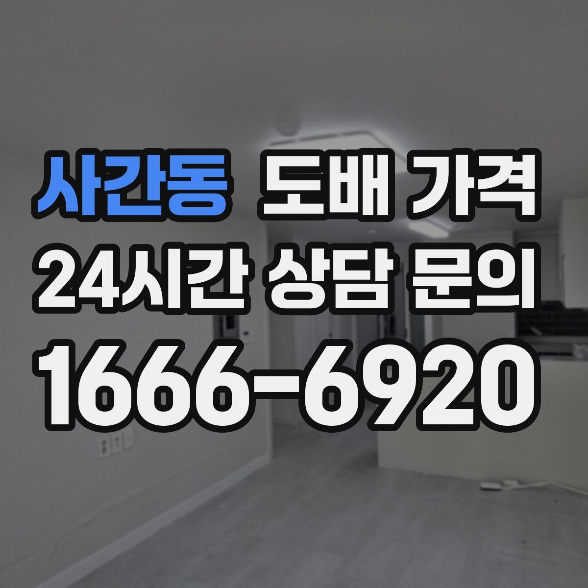 사간동 도배 가격