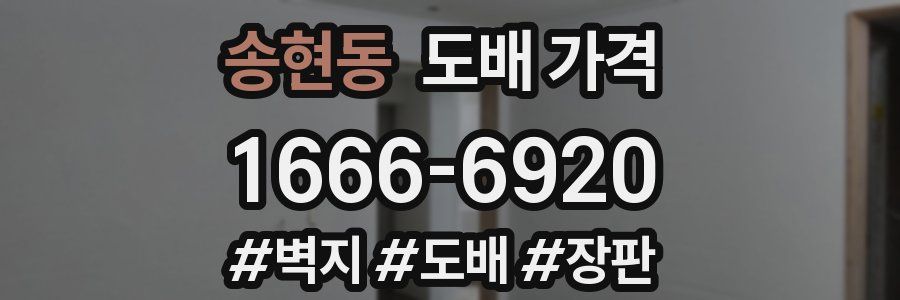 송현동 도배 가격