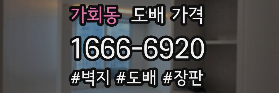 가회동 도배 가격