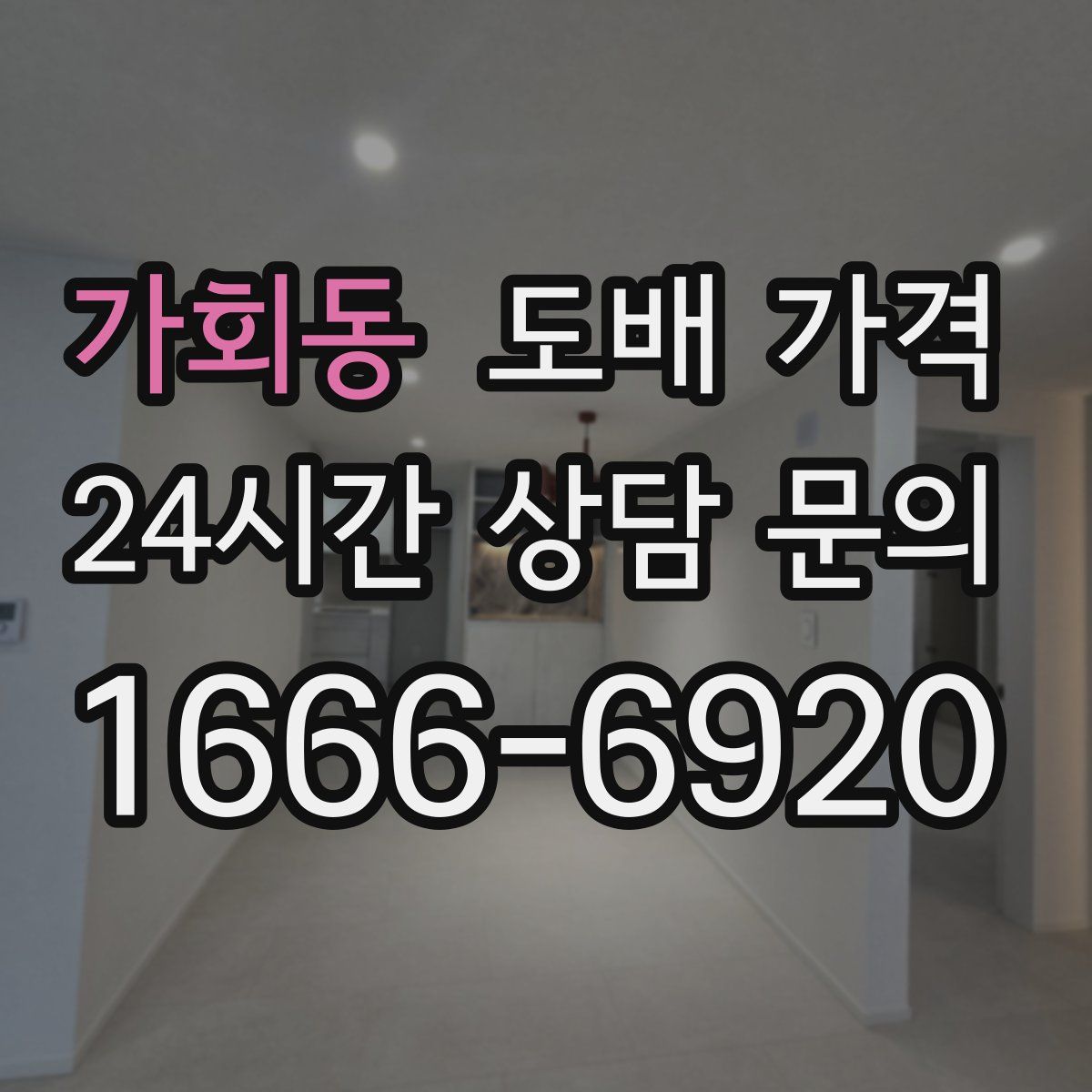 가회동 도배 가격