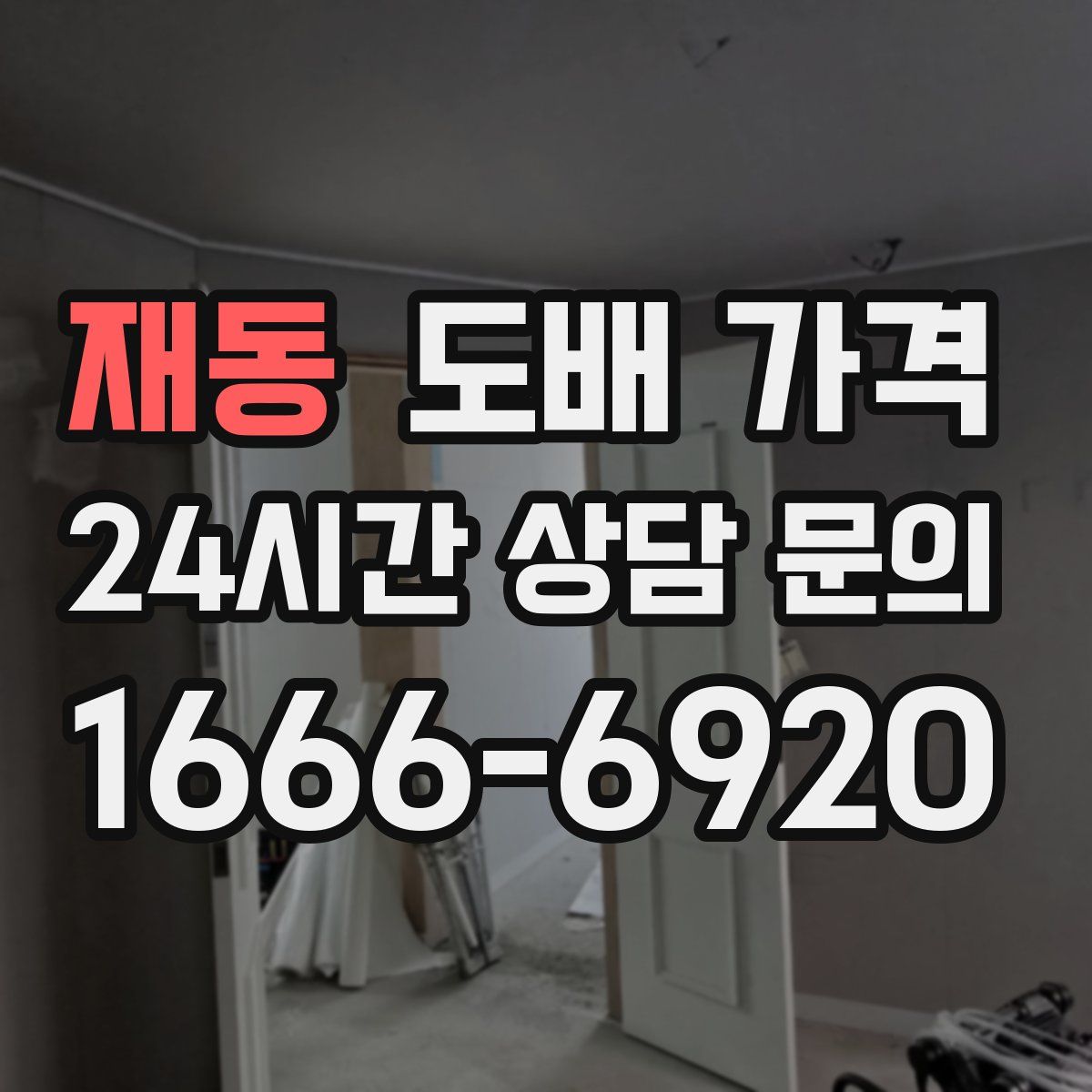 재동 도배 가격