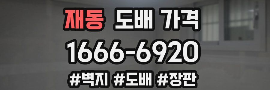 재동 도배 가격