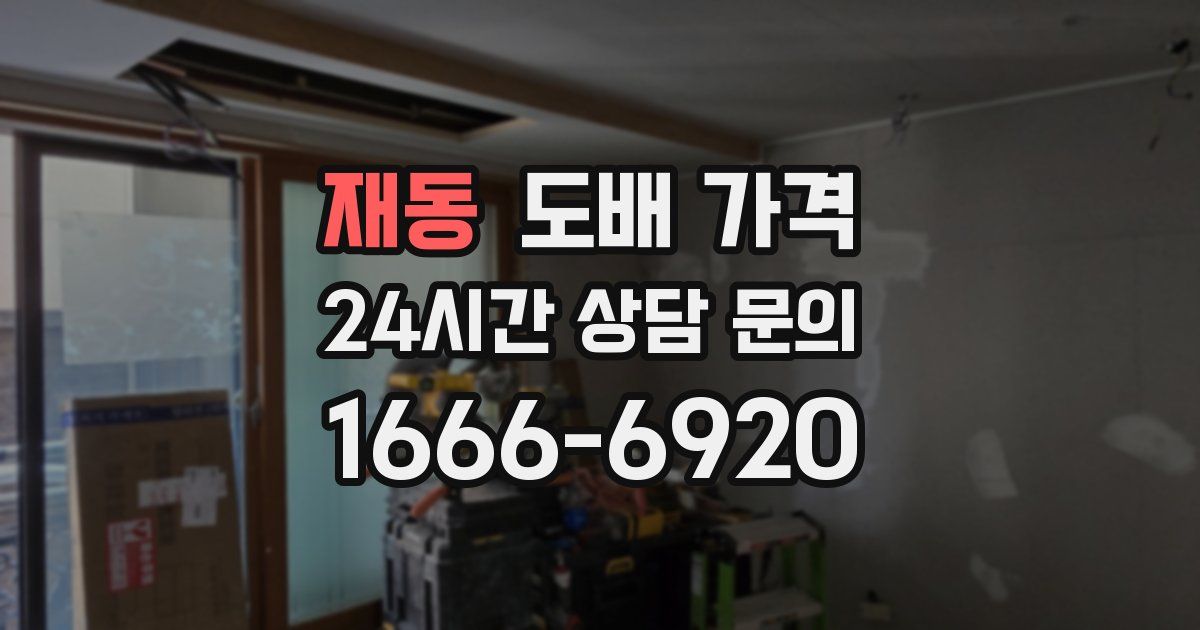 재동 도배 가격