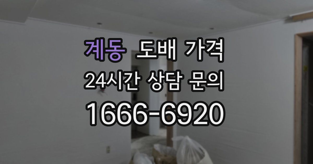 계동 도배 가격
