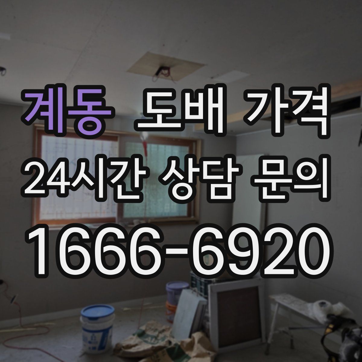 계동 도배 가격