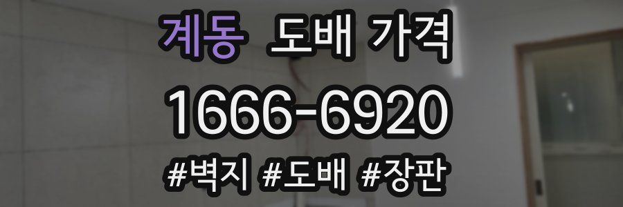 계동 도배 가격