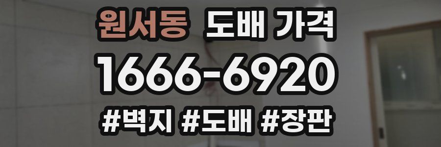 원서동 도배 가격