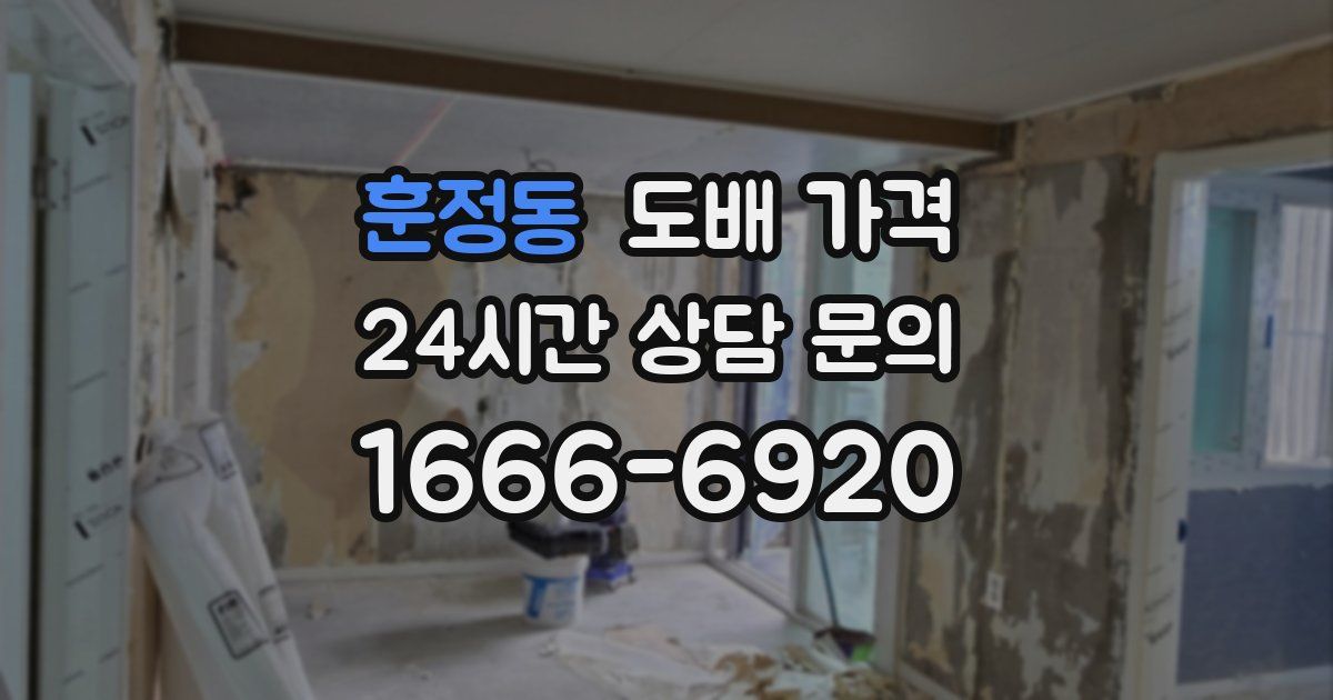 훈정동 도배 가격