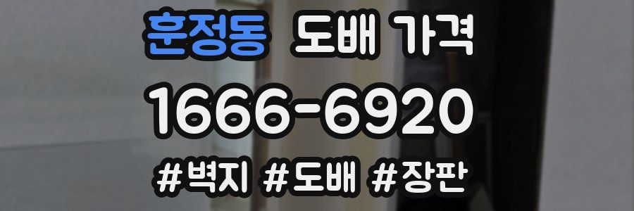 훈정동 도배 가격