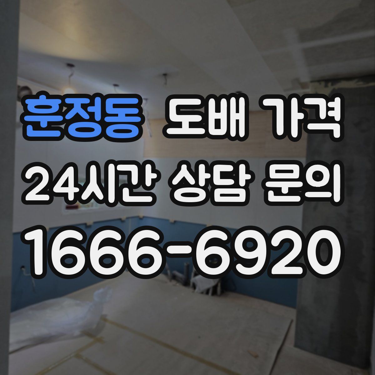 훈정동 도배 가격