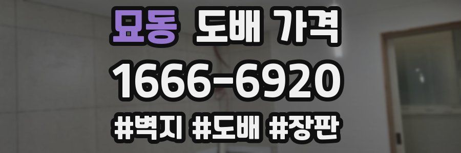 묘동 도배 가격