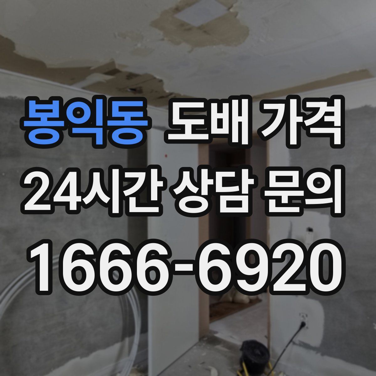봉익동 도배 가격