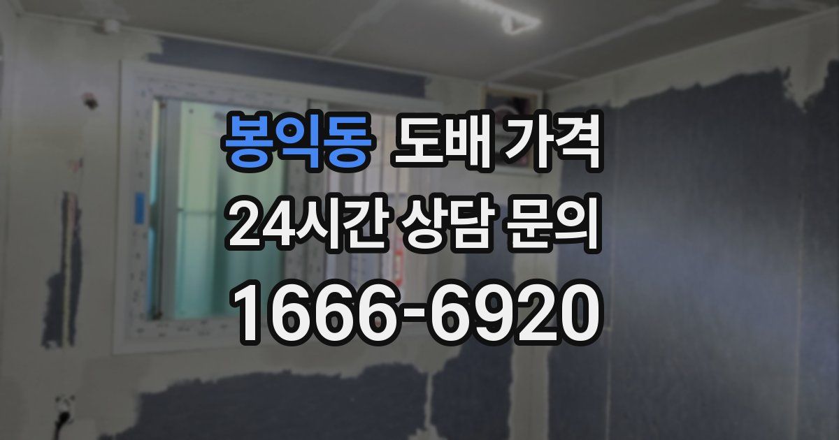 봉익동 도배 가격