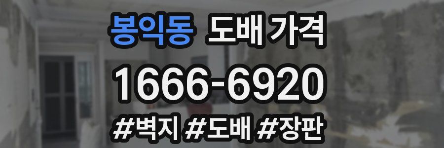 봉익동 도배 가격