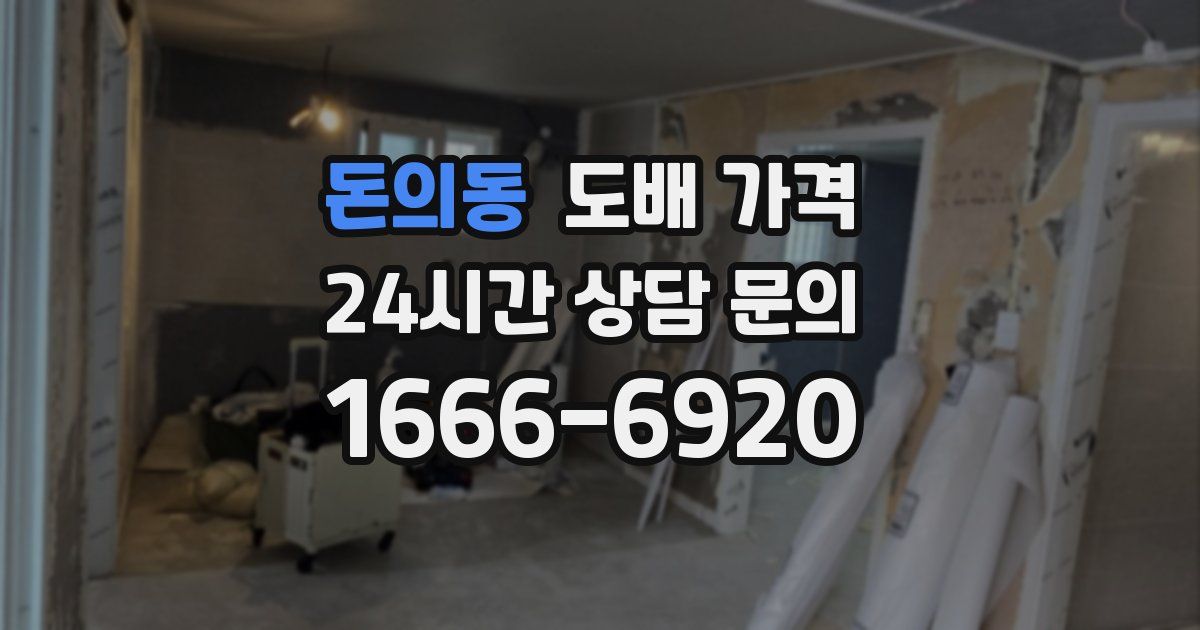 돈의동 도배 가격