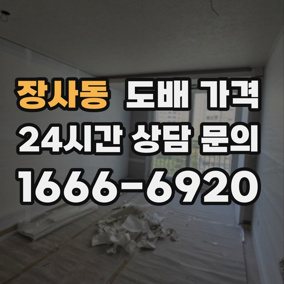 장사동 도배 가격