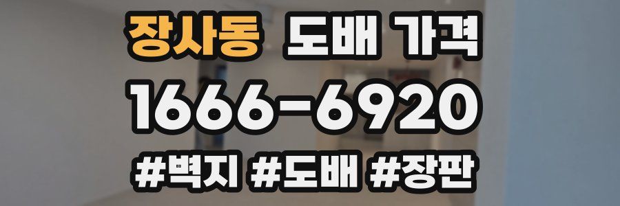 장사동 도배 가격