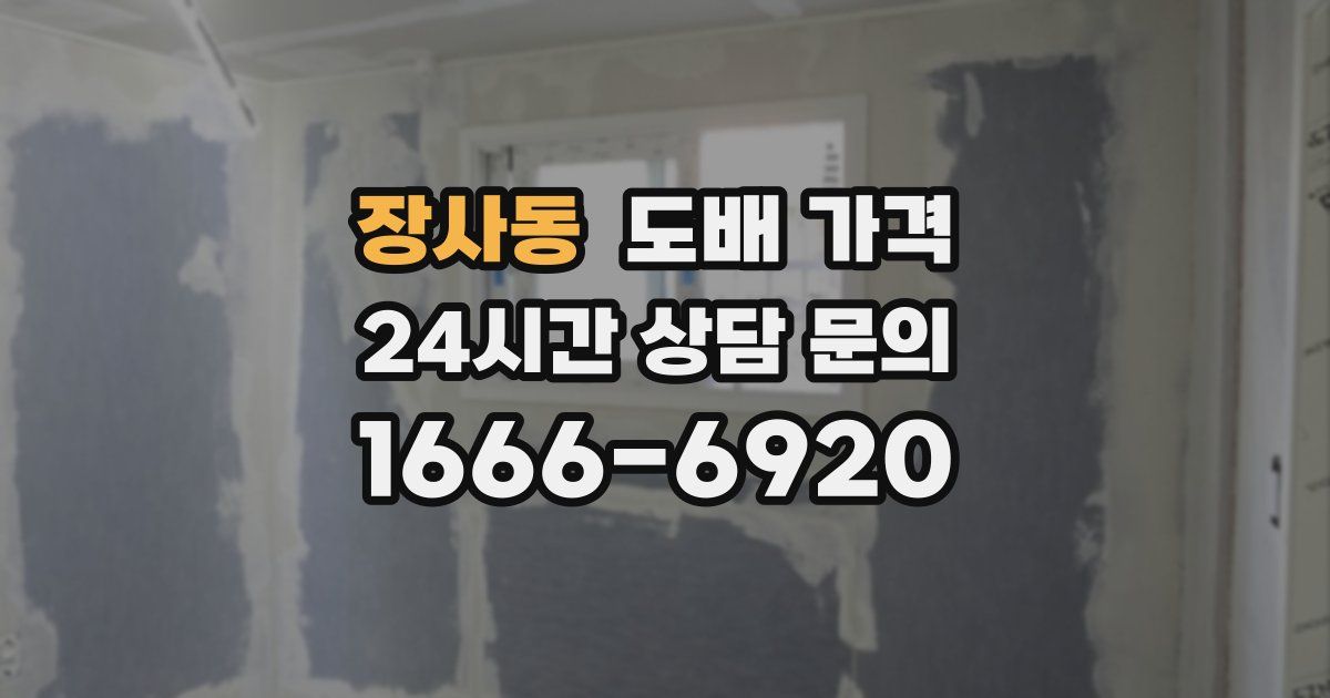 장사동 도배 가격