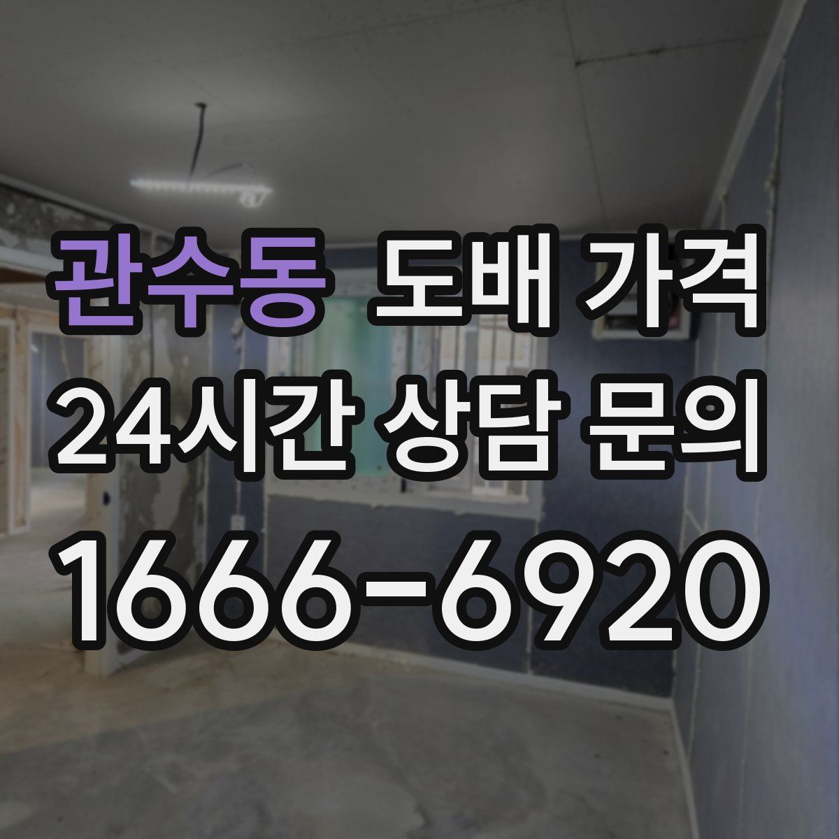 관수동 도배 가격