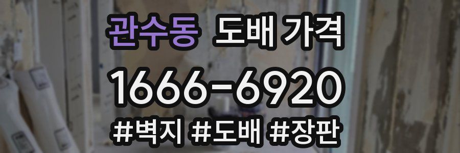 관수동 도배 가격