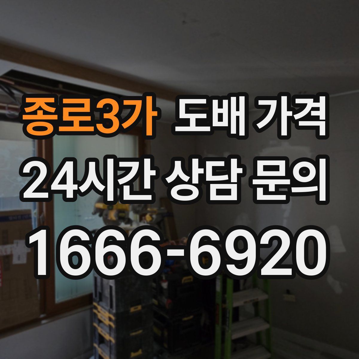 종로3가 도배 가격