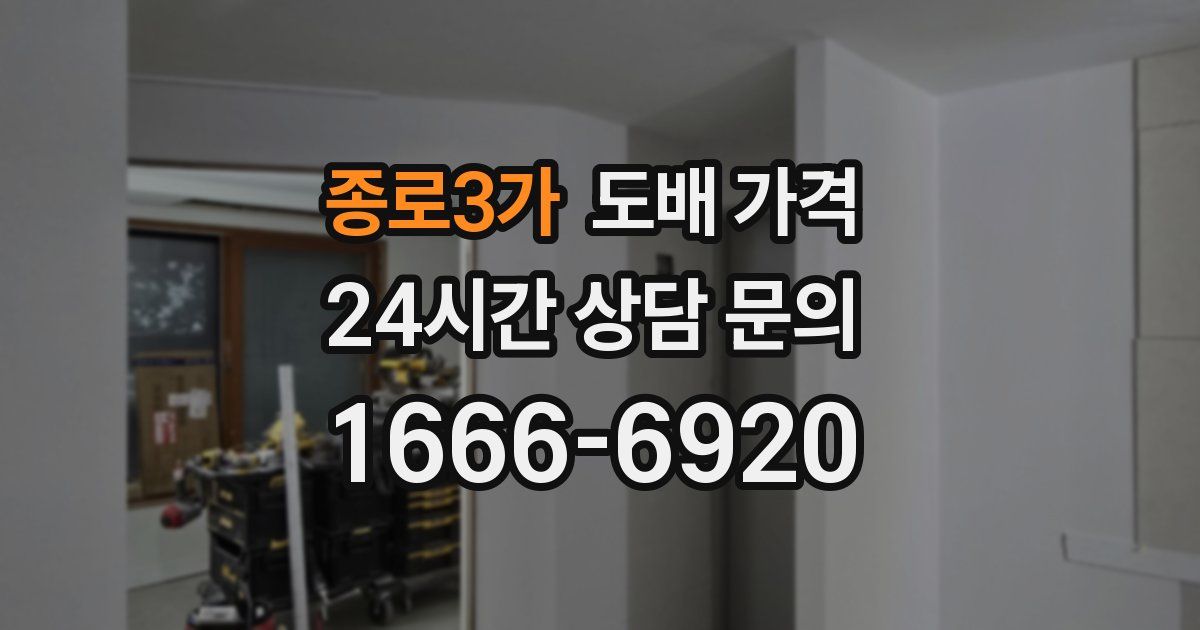 종로3가 도배 가격