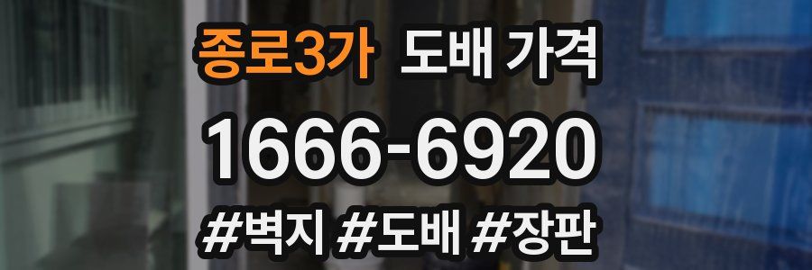 종로3가 도배 가격