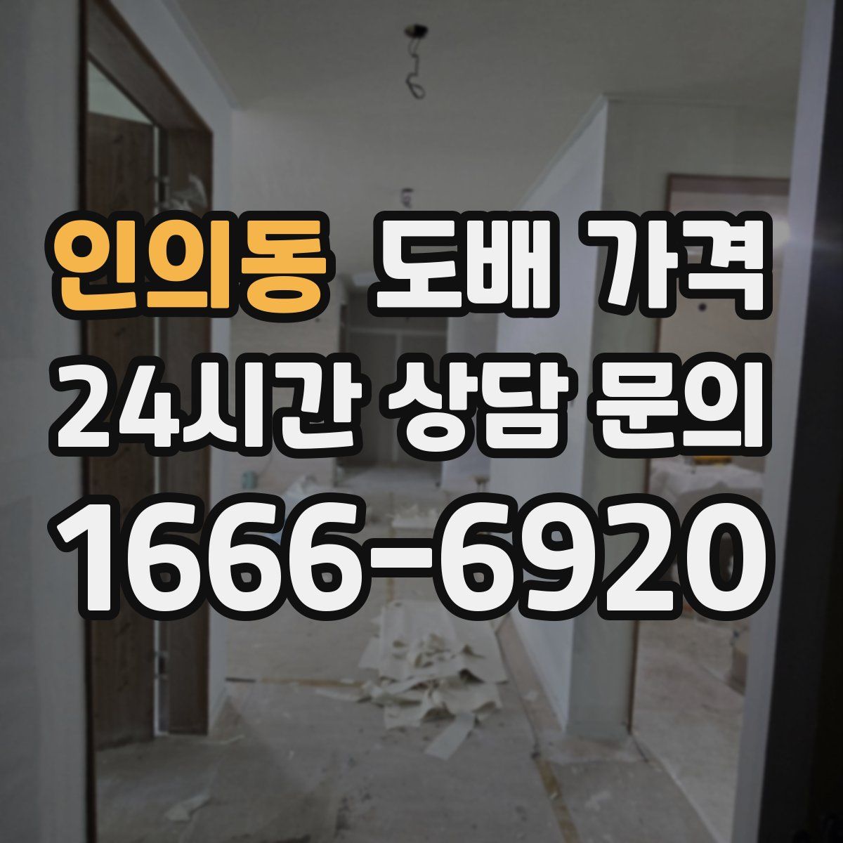 인의동 도배 가격