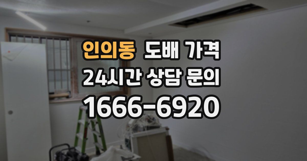 인의동 도배 가격