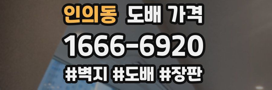인의동 도배 가격