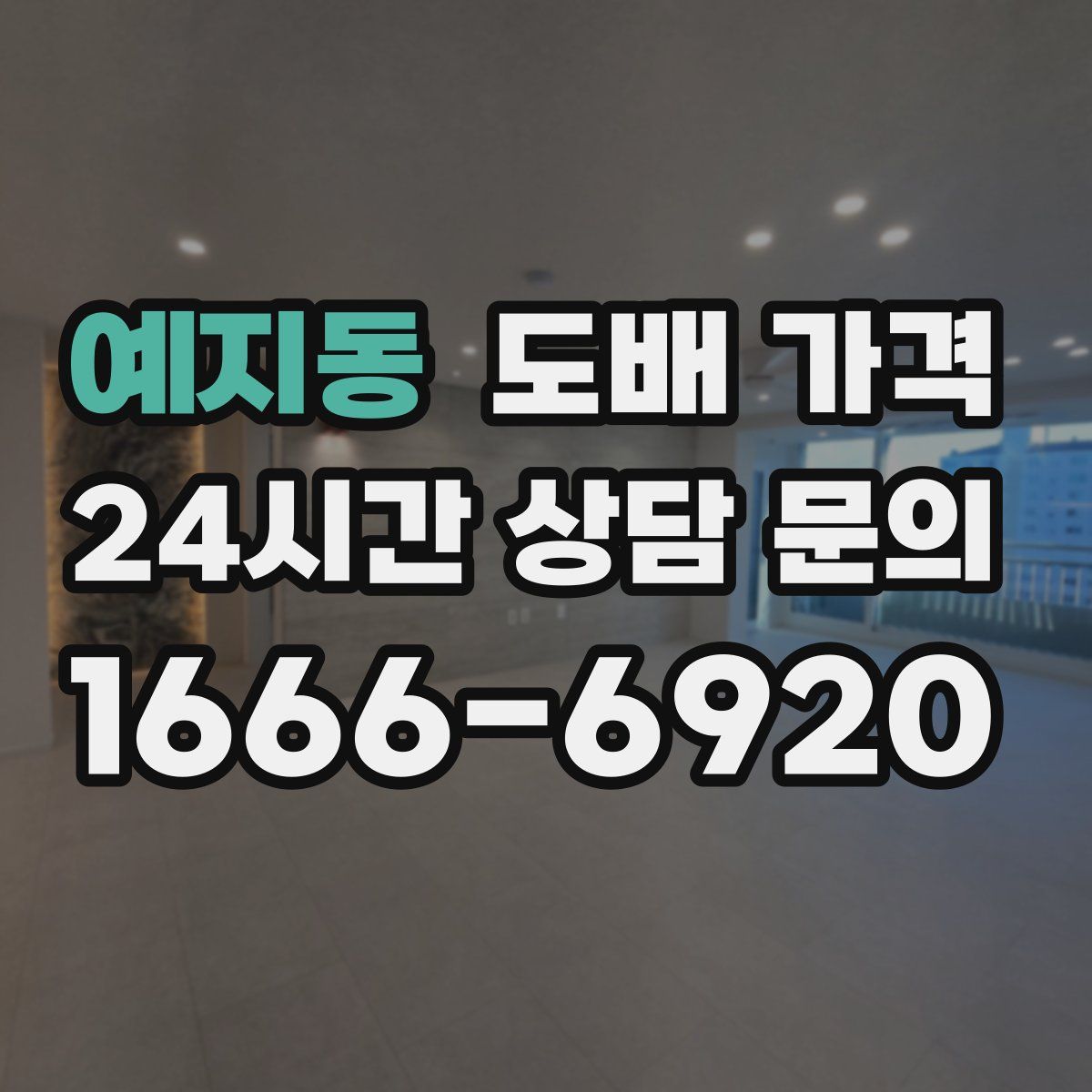 예지동 도배 가격