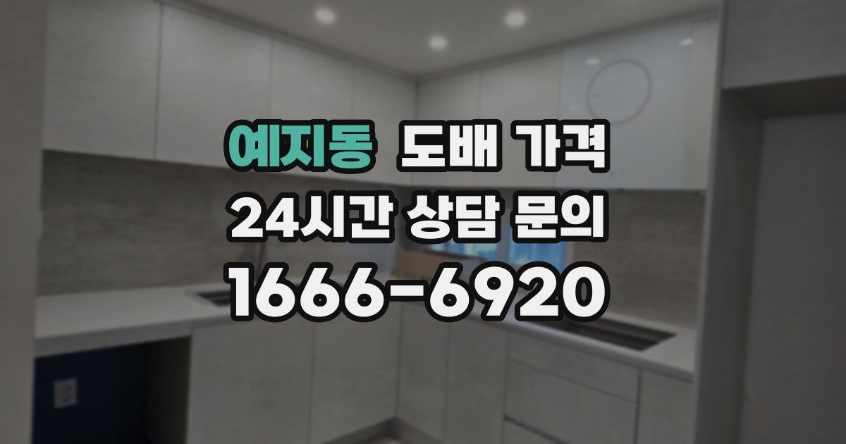 예지동 도배 가격
