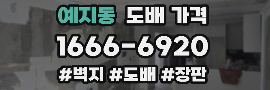 예지동 도배 가격