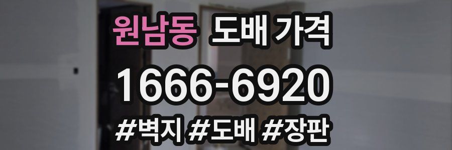 원남동 도배 가격