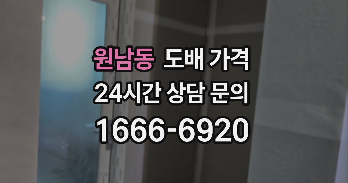 원남동 도배 가격