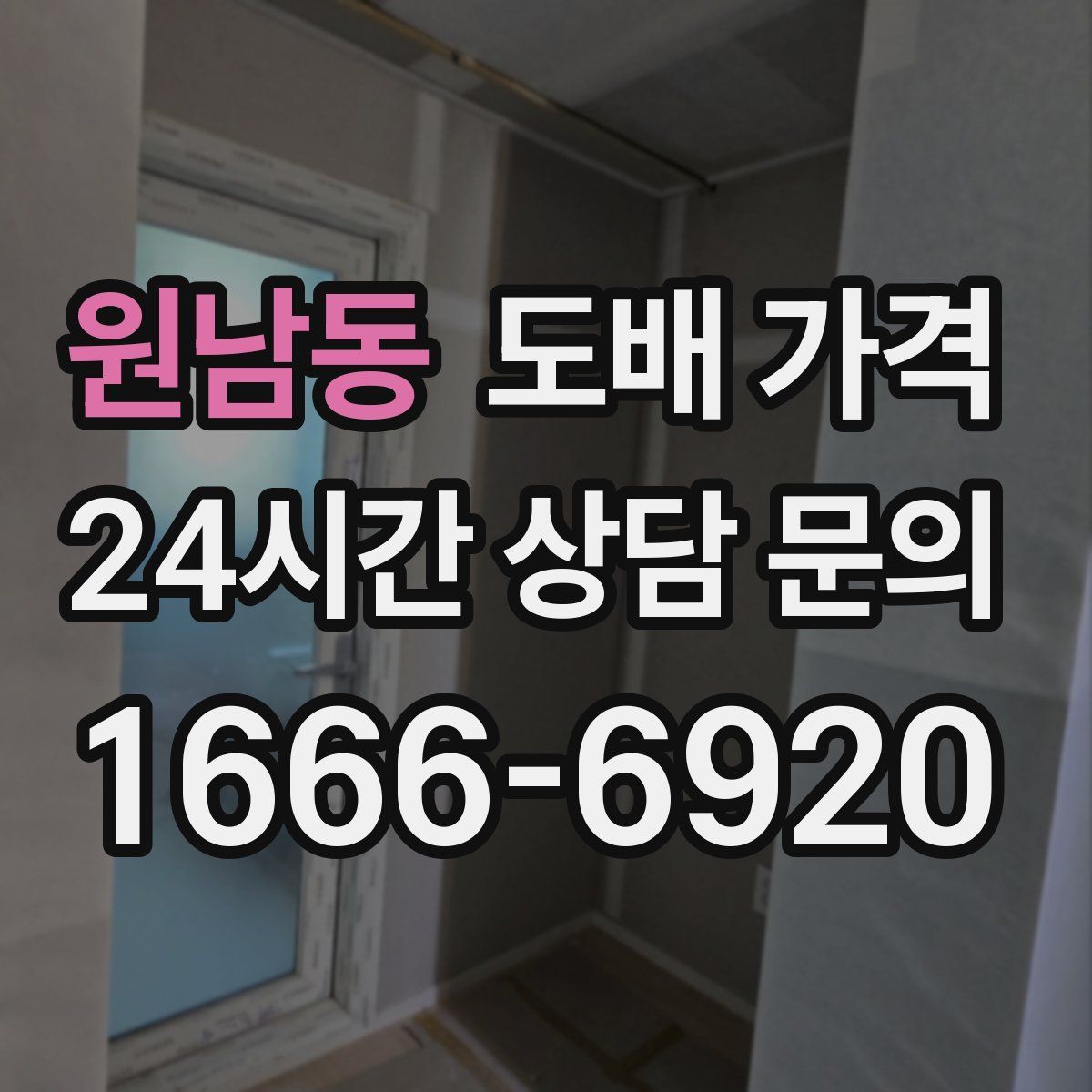 원남동 도배 가격