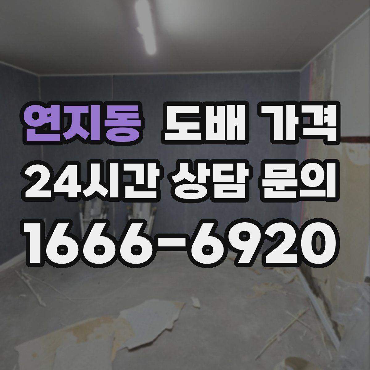 연지동 도배 가격