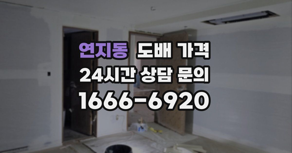 연지동 도배 가격