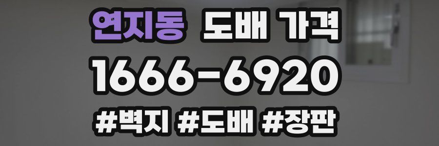 연지동 도배 가격