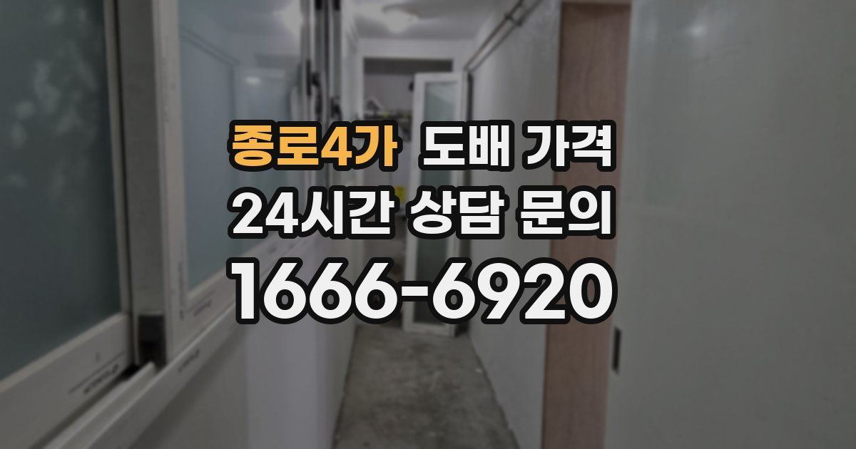 종로4가 도배 가격
