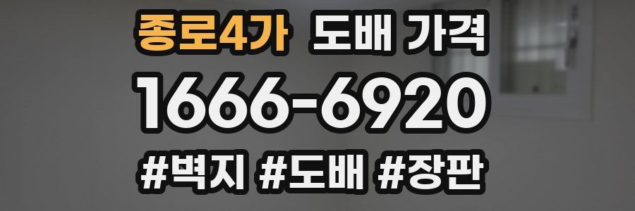 종로4가 도배 가격